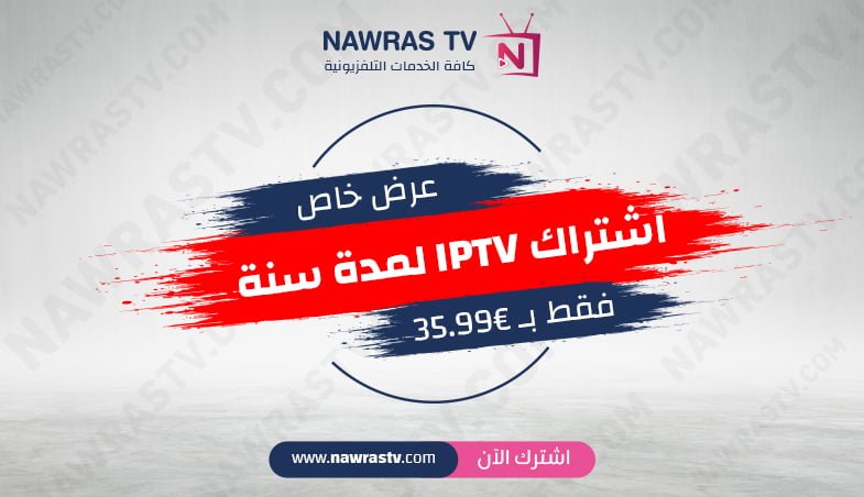 اشتراك iptv لمدة سنة