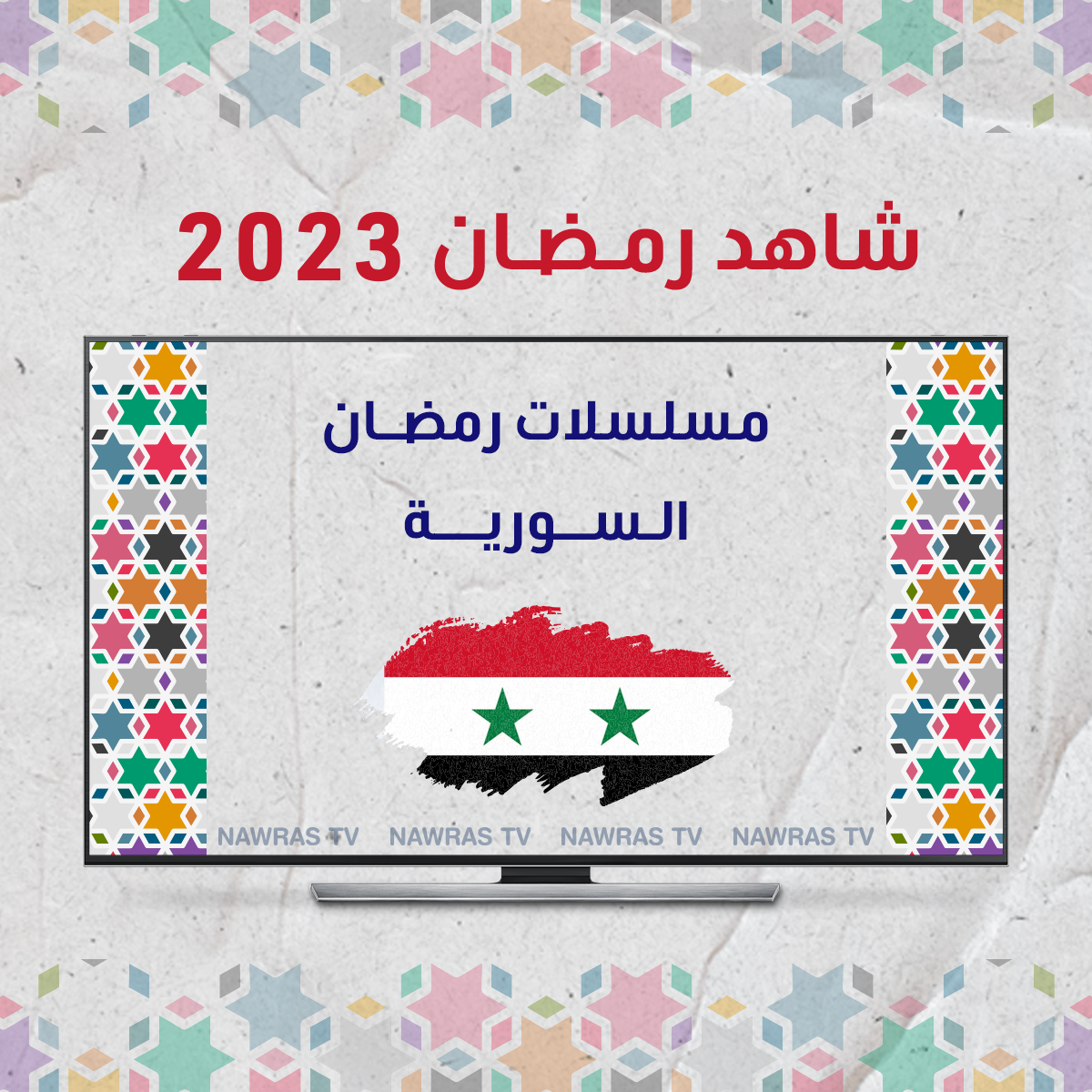 مسلسلات رمضان السورية 2023